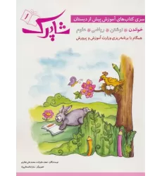 شاپرک 1 (خواندن:سری کتاب های آموزشی پیش از دبستان)
