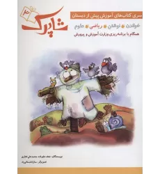 شاپرک 3 (ریاضی:سری کتاب های آموزشی پیش از دبستان)