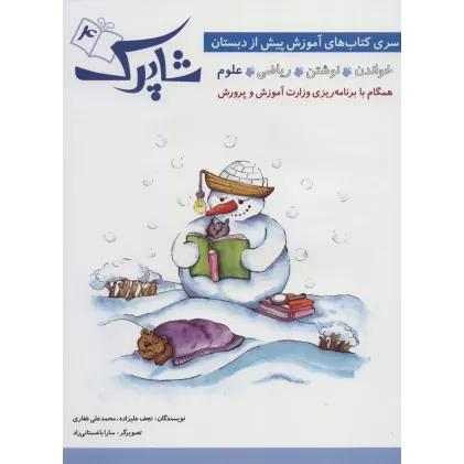 شاپرک 4 (علوم:سری کتاب های آموزشی پیش از دبستان)