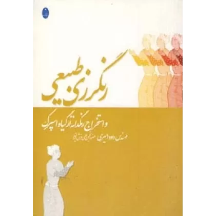 کتاب رنگرزی طبیعی و استخراج رنگدانه از گیاه اسپرک