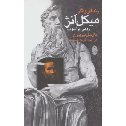 کتاب زندگی و آثار میکل آنژ (رومی پرآشوب)