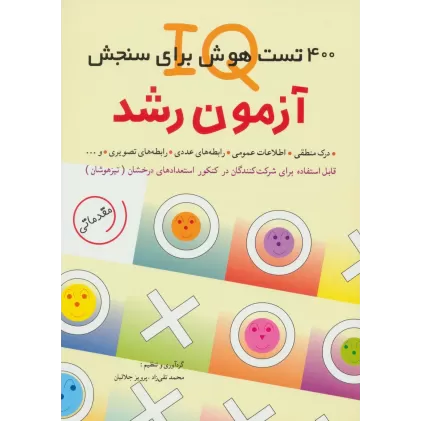 کتاب آزمون رشد (400 تست هوش برای سنجش آی کیو)