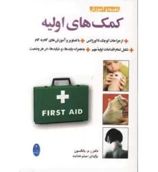 کتاب راهنما و آموزش کمک های اولیه