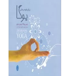 کتاب یوگا برای خوددرمانی