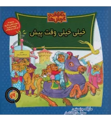 کتاب خانواده خرس ها76 (خیلی خیلی وقت پیش)