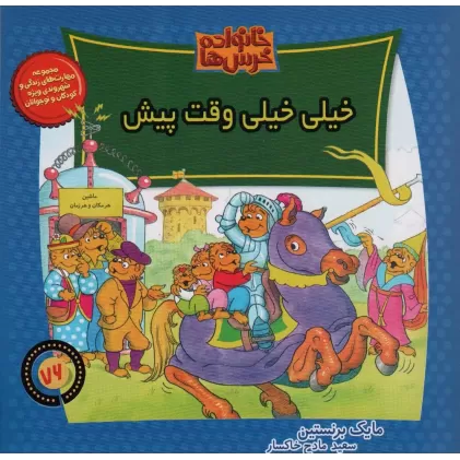 کتاب خانواده خرس ها76 (خیلی خیلی وقت پیش)