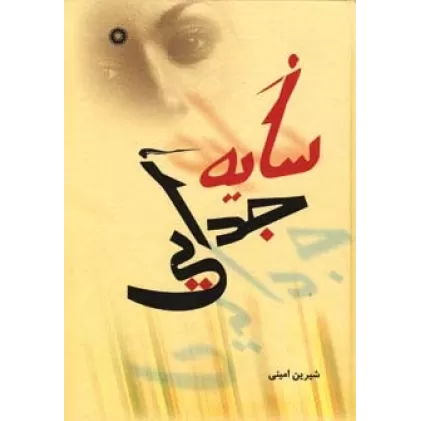 کتاب سایه جدایی