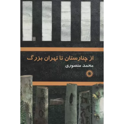 کتاب از چنارستان تا تهران بزرگ