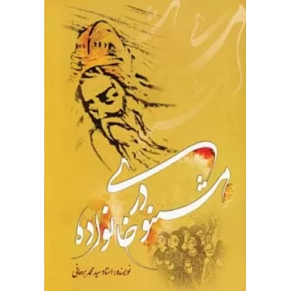 کتاب مثنوی در خانواده