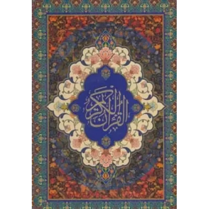 کیف کتاب قرآن کریم سخاوت (گلاسه،باقاب،لب طلایی)
