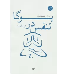 کتاب تنفس در یوگا (پرانایام)