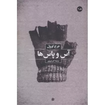 کتاب آس و پاس ها
