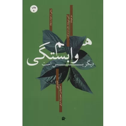 کتاب هم وابستگی دیگر بس است