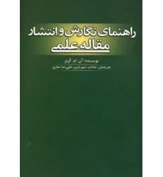 کتاب راهنمای نگارش و انتشار مقاله علمی