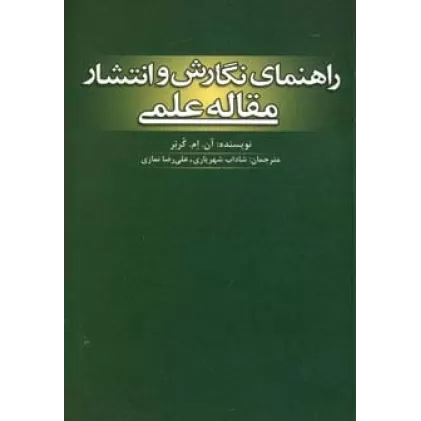 کتاب راهنمای نگارش و انتشار مقاله علمی