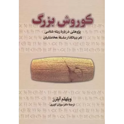کتاب کوروش بزرگ (پژوهشی درباره ریشه شناسی نام بنیانگذار سلسله هخامنشیان)