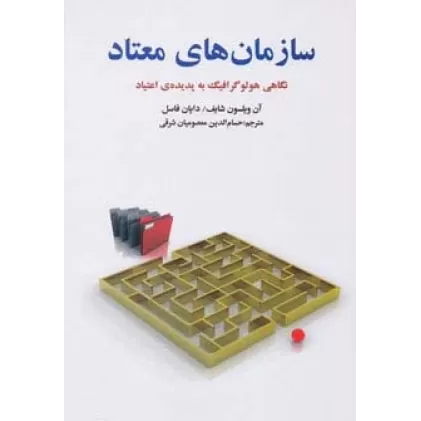کتاب سازمان های معتاد (نگاهی هولوگرافیک به پدیده ی اعتیاد)