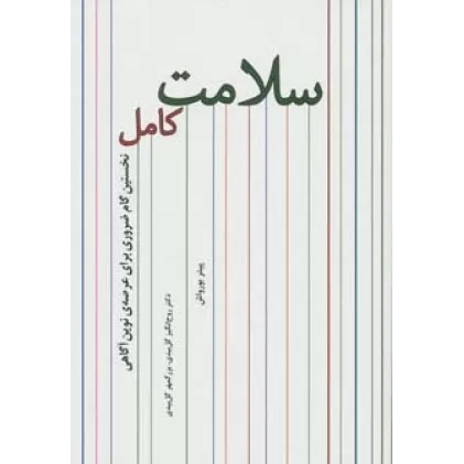 کتاب سلامت کامل (نخستین گام ضروری برای عرصه ی نوین آگاهی)