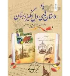 کتاب یاد داستان های دل انگیز دبستان (یک قرن داستان های دبستان 1290تا1390)