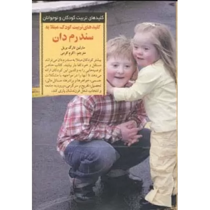 کتاب تربیت کودک مبتلا به سندرم دان (کلیدهای تربیت کودکان و نوجوانان)