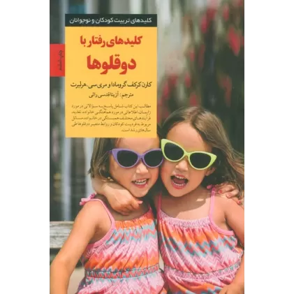 کتاب رفتار با 2 قلوها (کلیدهای تربیت کودکان و نوجوانان)
