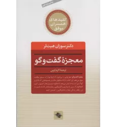 کتاب معجزه گفت و گو (کلیدهای همسران موفق)