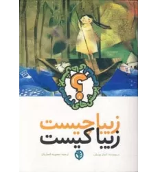 کتاب زیبا چیست زیبا کیست