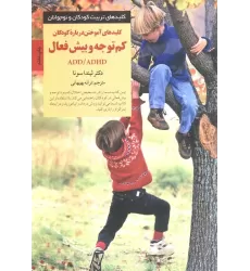 کتاب کلیدهای آموختن درباره کودکان کم توجه و بیش فعال ADD/ADHD (کلیدهای تربیت کودکان و نوجوانان)