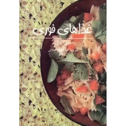 کتاب غذاهای فوری