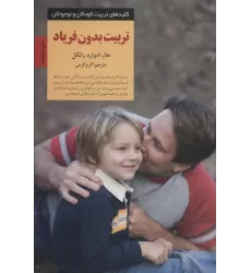 کتاب تربیت بدون فریاد (کلیدهای تربیت کودکان و نوجوانان)