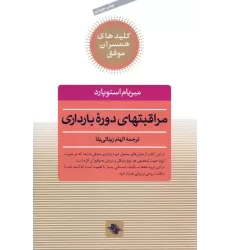 کتاب مراقبتهای دوره بارداری (کلیدهای همسران موفق)