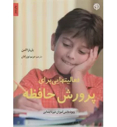 کتاب ویژه دانش آموزان دوره ابتدایی (فعالیتهایی برای پرورش حافظه)
