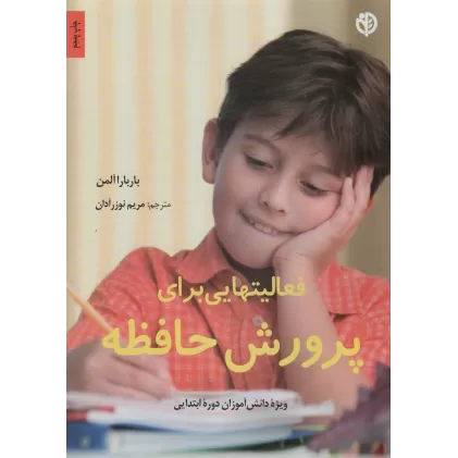 کتاب ویژه دانش آموزان دوره ابتدایی (فعالیتهایی برای پرورش حافظه)