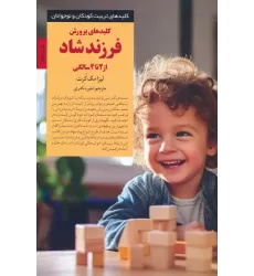 کتاب کلیدهای پرورش فرزند شاد از 2 تا 4 سالگی (کلیدهای تربیت کودکان و نوجوانان)