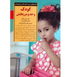 کتاب کودک و حد و مرزهایش (کلیدهای تربیت کودکان و نوجوانان)