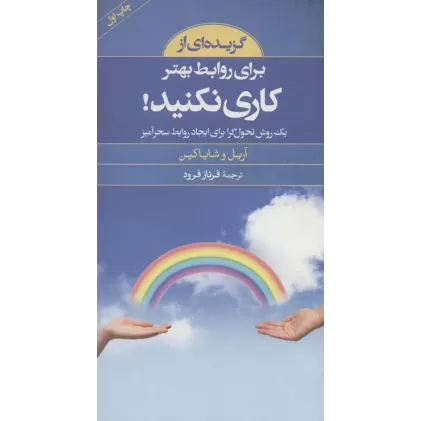 کتاب گزیده ای از برای روابط بهتر کاری نکنید!