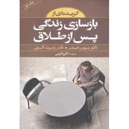 کتاب گزیده ای از بازسازی زندگی پس از طلاق