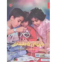 کتاب برای بچه های 4 سال به بالا (بازیهای 5 دقیقه ای)