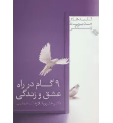 کتاب 9 گام در راه عشق و زندگی (کلیدهای مدیریت زندگی 1)