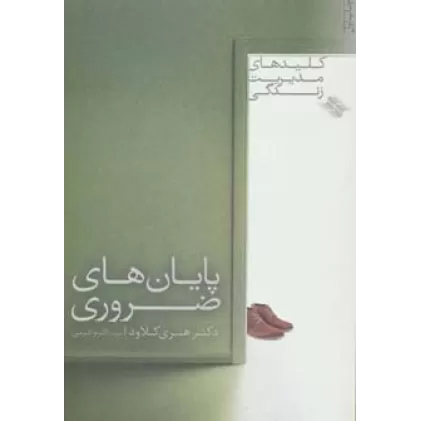 کتاب پایان های ضروری (کلیدهای مدیریت زندگی)