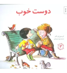 کتاب مهارتهای زندگی 3 (دوست خوب)