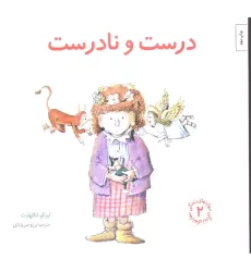 کتاب مهارتهای زندگی 2 (درست و نادرست)