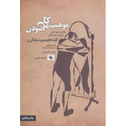 کتاب موهبت کامل نبودن:رها کردن خود آرمانی و پذیرش خود واقعی (کلیدهای مدیریت زندگی)