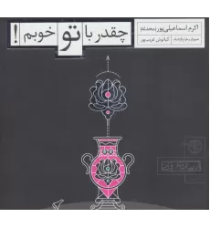 کتاب چقدر با تو خوبم! (ادبیات عرفانی)