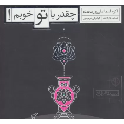 کتاب چقدر با تو خوبم! (ادبیات عرفانی)
