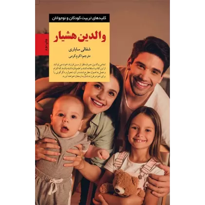 کتاب والدین هشیار (کلیدهای تربیت کودکان و نوجوانان)