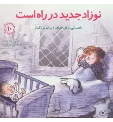 کتاب مهارتهای زندگی10 (نوزاد جدید در راه است:راهنمایی،برای خواهر و برادر بزرگتر)