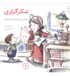 کتاب مهارتهای زندگی 8 (شکرگزاری:راهنمایی،برای شکرگزار بودن کودکان)