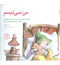 کتاب مهارتهای زندگی 9 (من نمی ترسم:راهنمایی،برای دور کردن ترس های کودکان و بالا بردن اعتماد به نفس آن ها)
