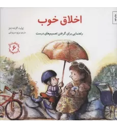 کتاب مهارتهای زندگی 6 (اخلاق خوب:راهنمایی برای گرفتن تصمیم های درست)